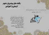 مجله یافته های پیشروان علوم تربیتی و آموزشی