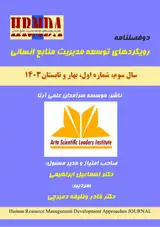 دوفصلنامه رویکردهای توسعه مدیریت منابع انسانی