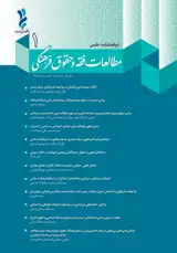 دوفصلنامه مطالعات فقه و حقوق فرهنگی