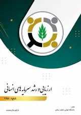 مجله ارزیابی و رشد سرمایه های انسانی