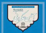 دوفصلنامه آیین حکمرانی