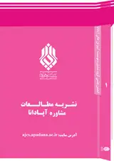 نشریه مطالعات مشاوره آپادانا