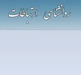 فصلنامه روانشناسی ارتباطات