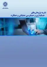 نشریه پژوهش های حسابداری و حسابرسی عملیاتی و عملکرد