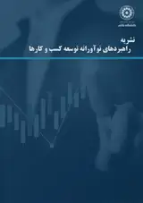 فصلنامه راهبردهای نوآورانه توسعه کسب و کارها