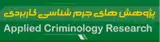 فصلنامه پژوهش های جرم شناسی کاربردی