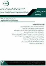 فصلنامه پژوهش های کاربردی رفتار سازمانی