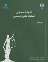 فصلنامه تحولات حقوقی