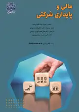 فصلنامه مالی و پایداری شرکتی