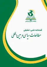 فصلنامه علمی - تحقیقی مطالعات سیاسی و بین المللی