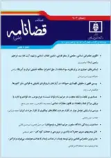 فصلنامه علمی قضانامه