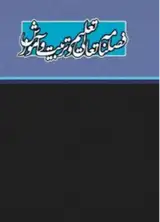 فصلنامه تعالی تعلیم و تربیت و آموزش