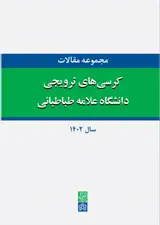 مجموعه مقالات کرسی های ترویجی دانشگاه علامه طباطبائی