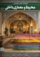 فصلنامه علمی تخصصی محیط و معماری داخلی