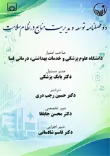 دوفصلنامه توسعه و مدیریت منابع در نظام سلامت