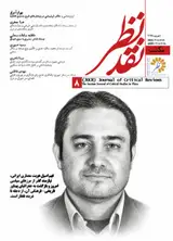 نشریه علمی تخصصی مکتب نقد نظر