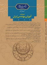 فصلنامه آموزش مهندسی ایران