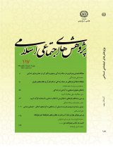 فصلنامه پژوهش های اجتماعی اسلامی