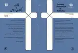 مجله اقتصاد و بانکداری اسلامی