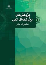 دوفصلنامه پژوهشهای بینرشتهای ادبی