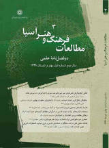 دوفصلنامه مطالعات فرهنگ و هنر آسیا