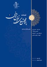 فصلنامه پژوهش های نوین دینی