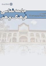 فصلنامه جامعه شناسی فرهنگ و هنر