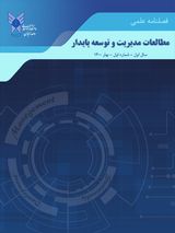 فصلنامه مطالعات مدیریت و توسعه پایدار