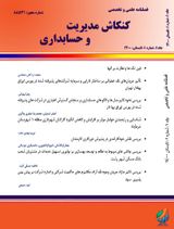 فصلنامه کنکاش مدیریت و حسابداری