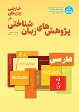 پژوهش های زبانشناختی در زبانهای خارجی