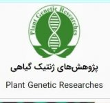 مجله پژوهش های ژنتیک گیاهی