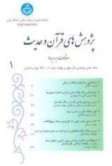 مجله پژوهش های قرآن و حدیث