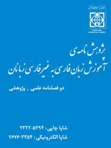 پژوهشنامه آموزش زبان فارسی به غیر فارسی زبانان