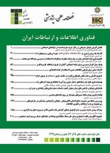 دوفصلنامه فناوری اطلاعات و ارتباطات ایران