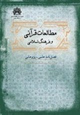 فصلنامه مطالعات قرآن و فرهنگ اسلامی