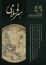 فصلنامه مطالعات هنر اسلامی