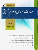 فصلنامه معارف اسلامی و علوم تربیتی