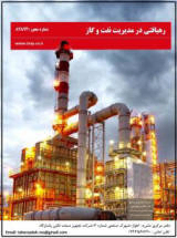 ماهنامه رهیافتی در مدیریت نفت و گاز