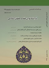 فصلنامه اندیشه نوین فقه و حقوق اسلامی