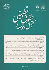 فصلنامه تحقیق و توسعه در حقوق تطبیقی