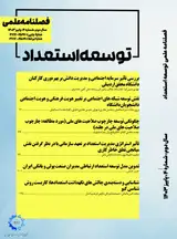 فصلنامه توسعه استعداد