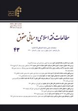 دوفصلنامه مطالعات فقه اسلامی و مبانی حقوق