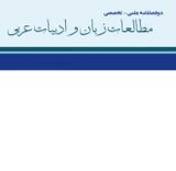 دوفصلنامه مطالعات زبان و ادبیات عربی
