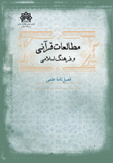 فصلنامه مطالعات قرآنی و فرهنگ اسلامی