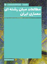 Poster of Interdisciplinary Studies of Iranian Architecture